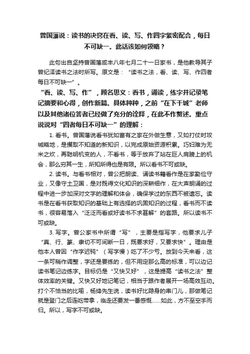 曾国藩说：读书的决窍在看、读、写、作四字紧密配合，每日不可缺一。此话该如何领略？