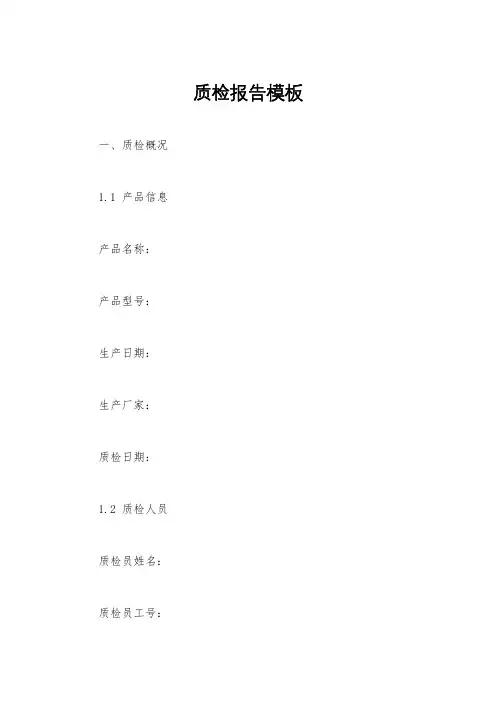 质检报告模板