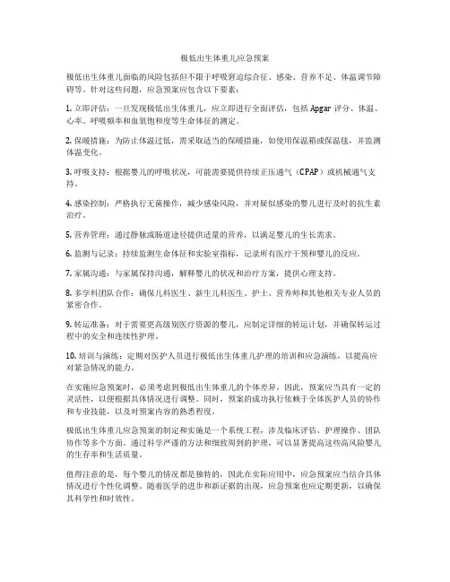 极低出生体重儿应急预案