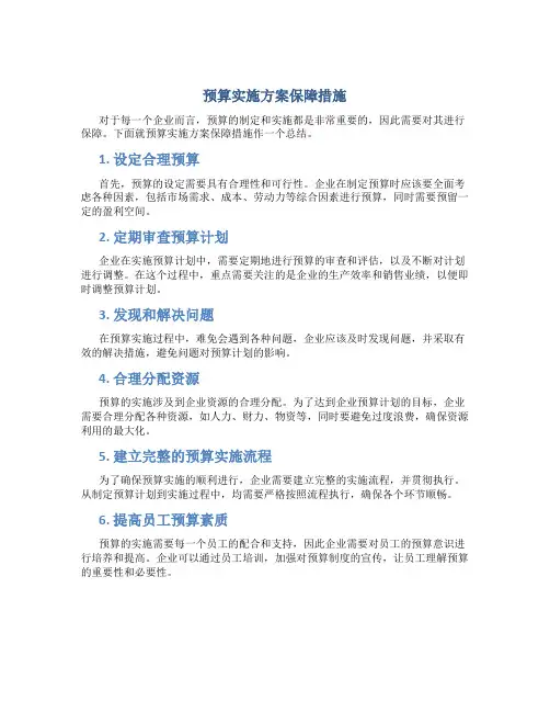 预算实施方案保障措施
