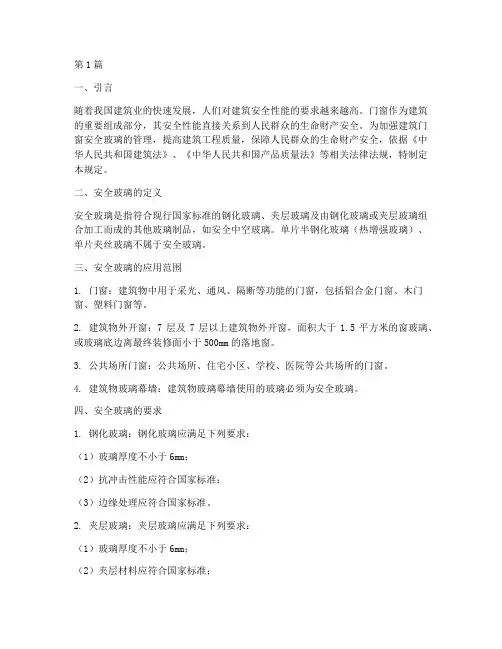门窗使用安全玻璃规定(3篇)