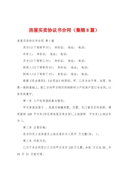 房屋买卖协议书合同(集锦8篇)