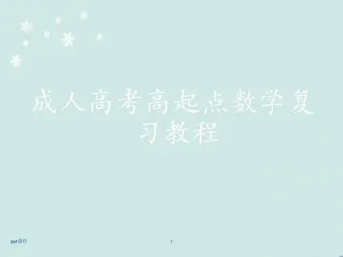 成人高考高起点数学复习教程  ppt课件