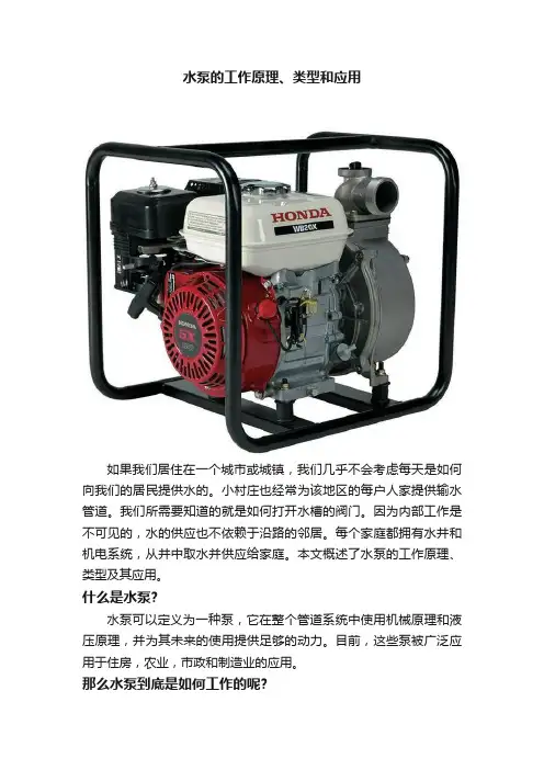 水泵的工作原理、类型和应用