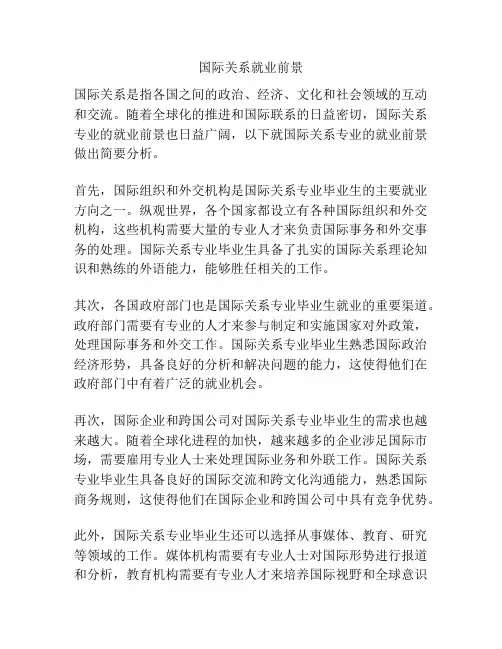 国际关系就业前景