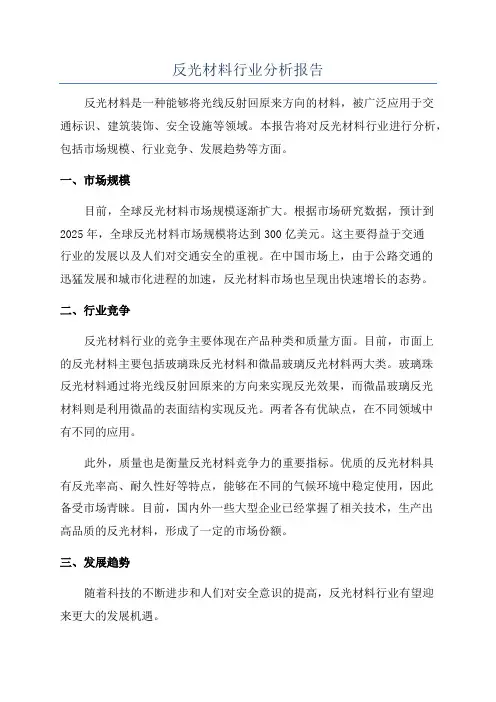 反光材料行业分析报告