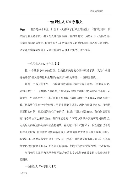 一位陌生人500字作文