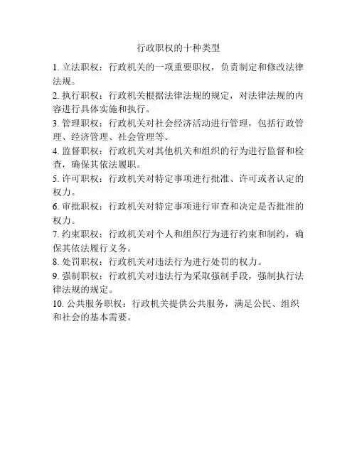 行政职权的十种类型