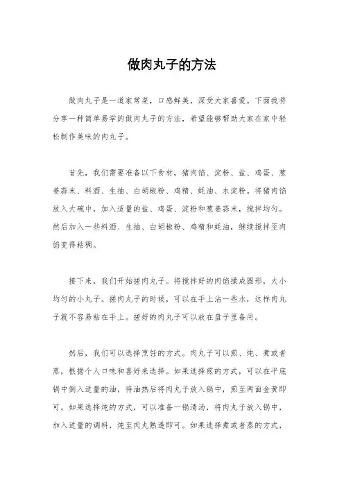 做肉丸子的方法