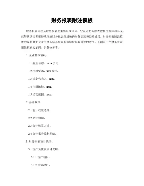 财务报表附注模板