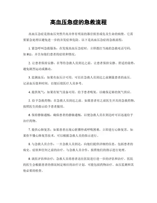 高血压急症的急救流程