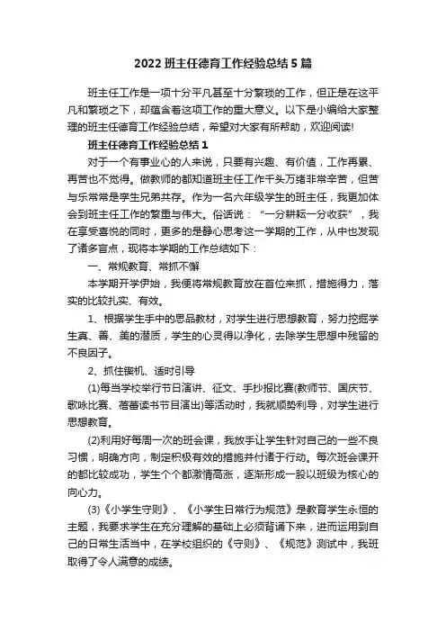 2022班主任德育工作经验总结5篇