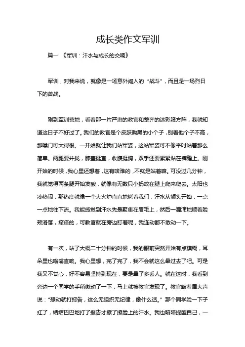 成长类作文军训