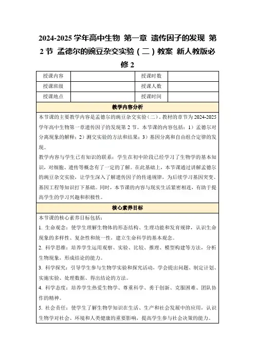 2024-2025学年高中生物第一章遗传因子的发现第2节孟德尔的豌豆杂交实验(二)教案新人教版必修2