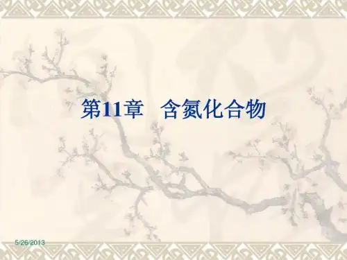 大学有机化学第11章 含氮化合物