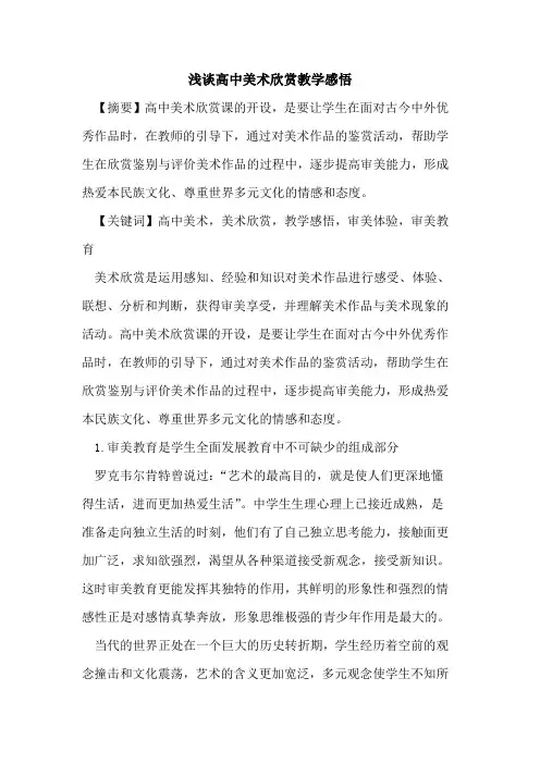高中美术欣赏教学感悟论文