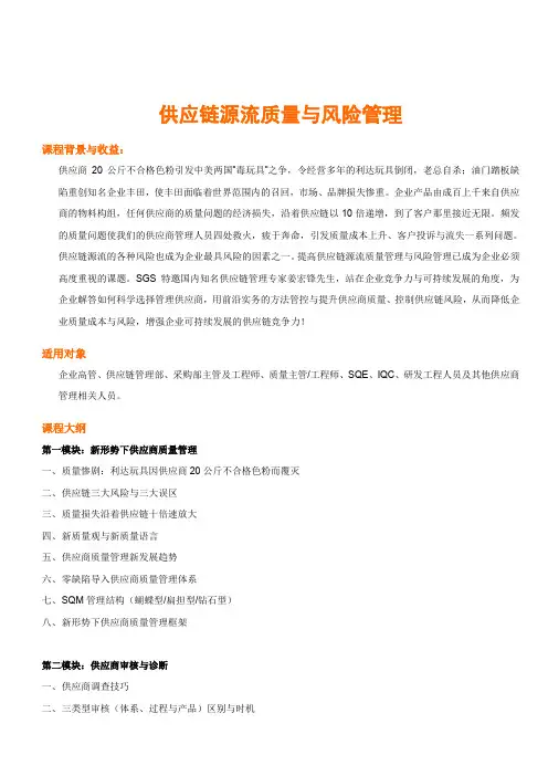 供应链源流质量与风险管理培训内容