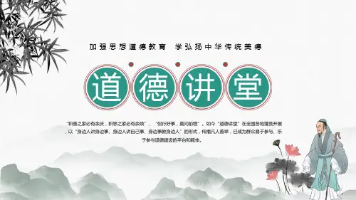 中国风道德讲堂加强思想道德教育弘扬中华传统美德PPT