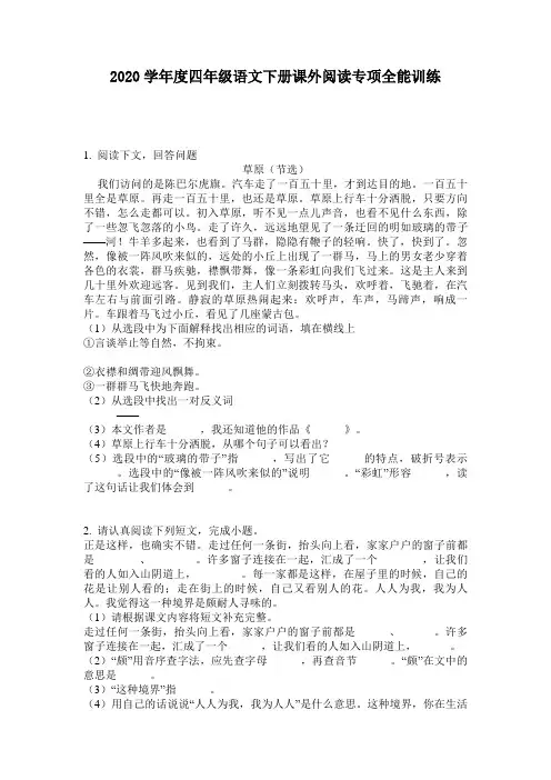 2020学年度四年级语文下册课外阅读专项全能训练