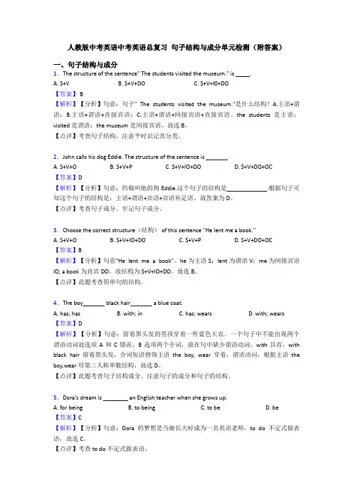 人教版中考英语中考英语总复习 句子结构与成分单元检测(附答案)