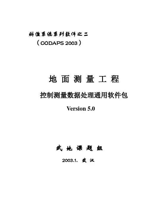 COSA(科傻)CODAPS软件说明包教学版