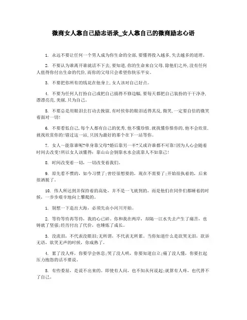 微商女人靠自己励志语录_女人靠自己的微商励志心语