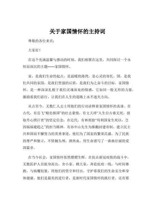 关于家国情怀的主持词