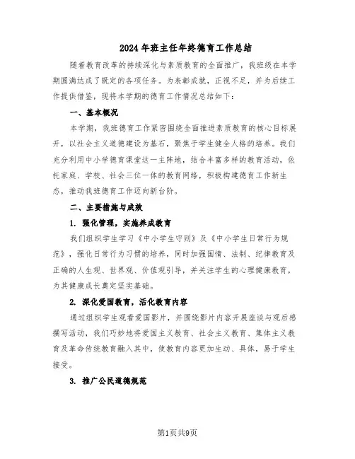 2024年班主任年终德育工作总结（四篇）