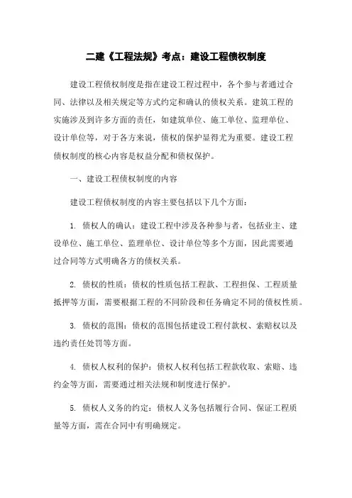 二建《工程法规》考点：建设工程债权制度