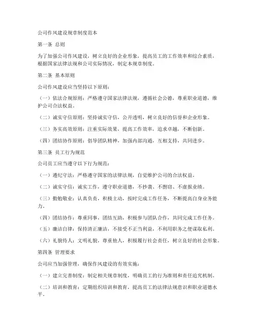 公司作风建设规章制度范本