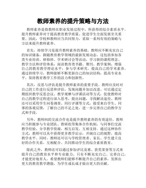 教师素养的提升策略与方法