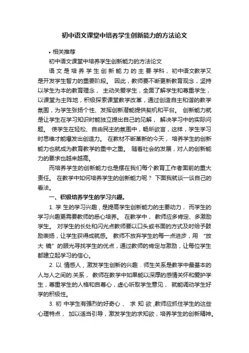 初中语文课堂中培养学生创新能力的方法论文