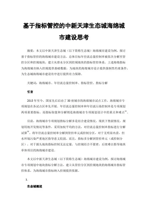 基于指标管控的中新天津生态城海绵城市建设思考