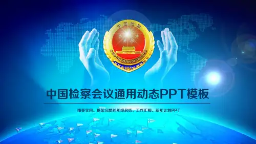 简约商务蓝色中国检察院人民检察机关动态PPT模板