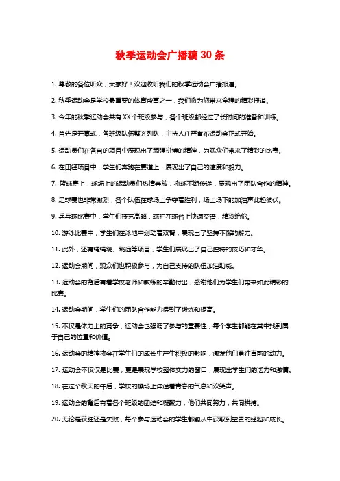 秋季运动会广播稿30条