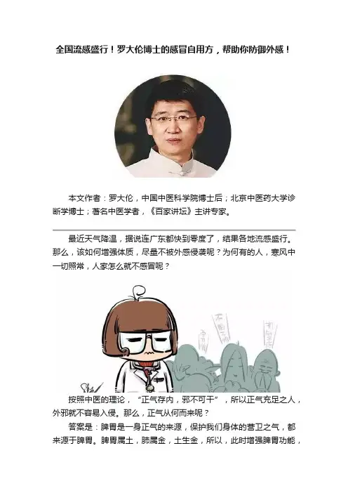 全国流感盛行！罗大伦博士的感冒自用方，帮助你防御外感！
