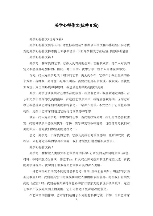 美学心得作文(优秀5篇)