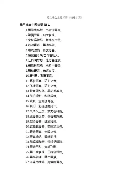 元旦晚会主题标语（精选5篇）