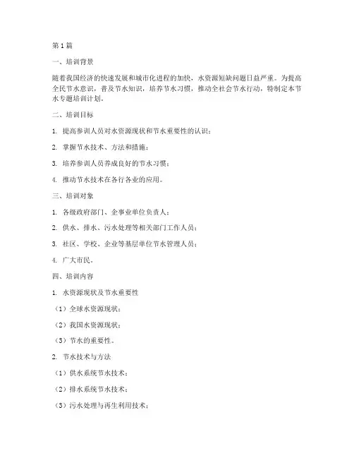 节水专题培训计划内容(3篇)