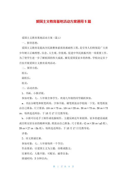 爱国主义教育基地活动方案通用5篇