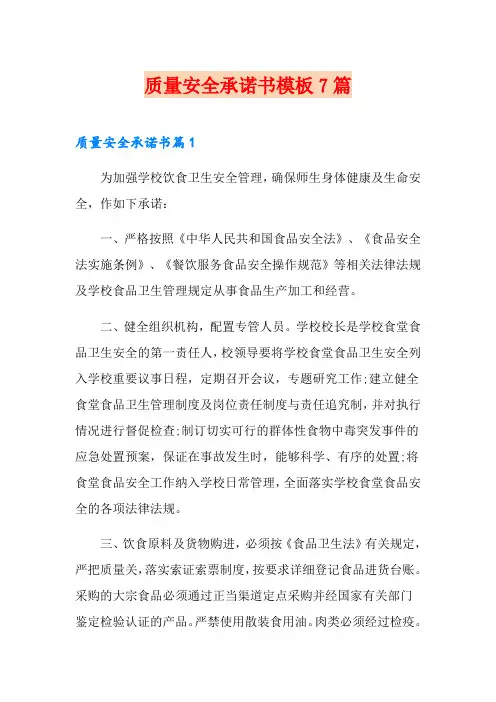 质量安全承诺书模板7篇