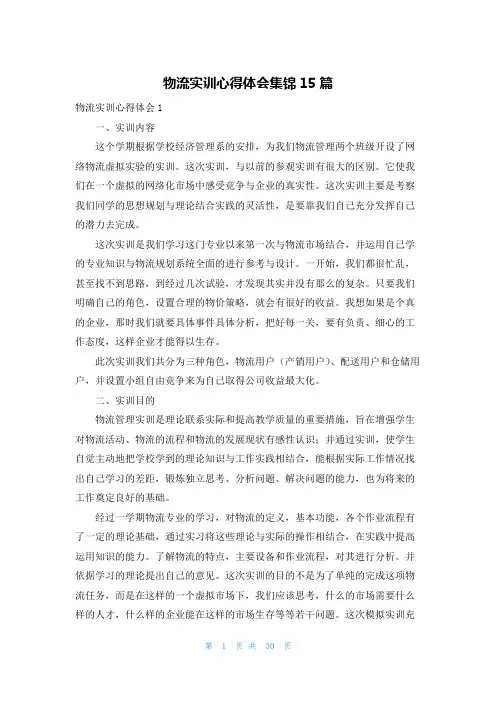 物流实训心得体会集锦15篇