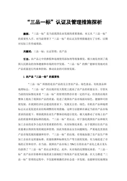 “三品一标”认证及管理措施探析