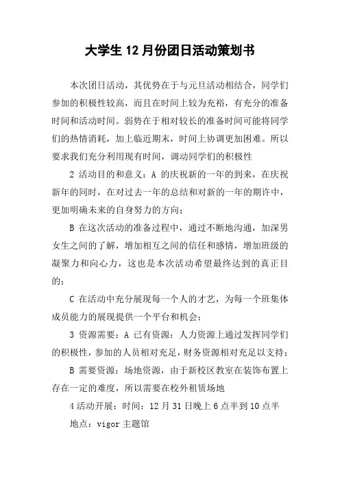 大学生12月份团日活动策划书