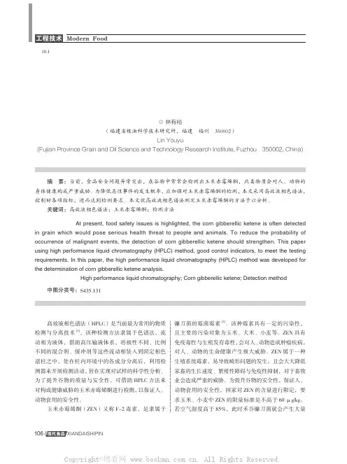 高效液相色谱法测定玉米赤霉烯酮的方法