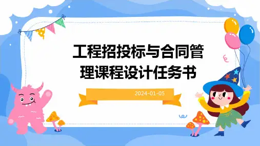 工程招投标与合同管理课程设计任务书