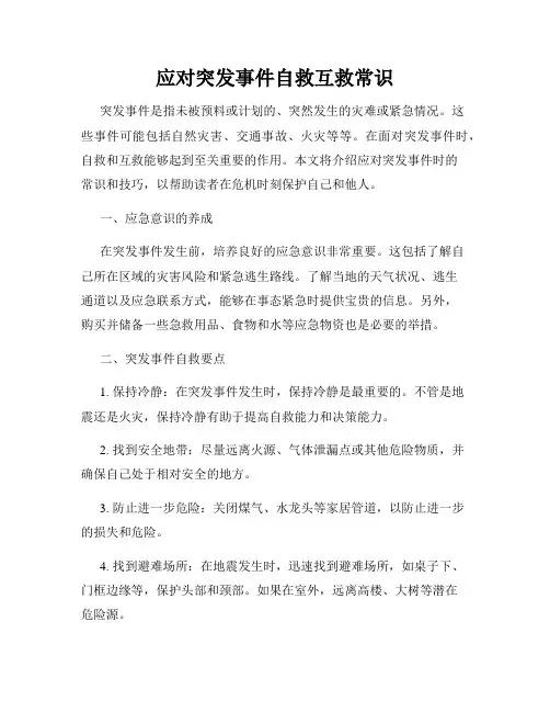 应对突发事件自救互救常识