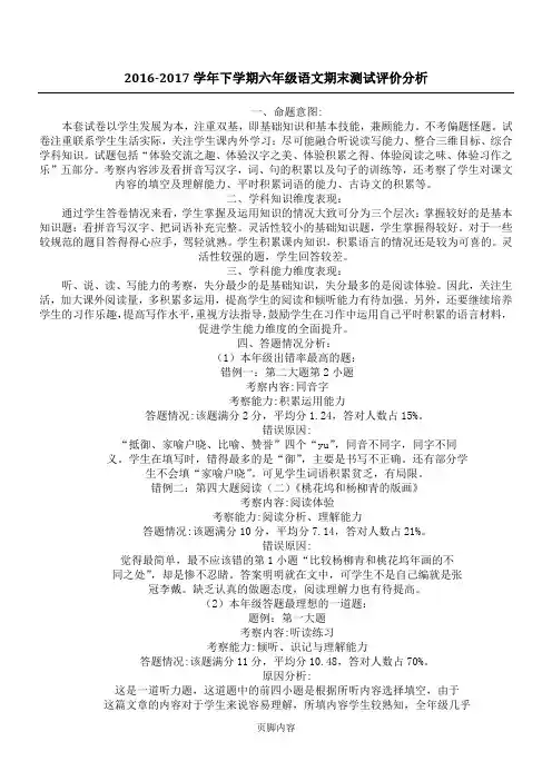 2016-2017学年下学期 六年级语文期末测试评价分析