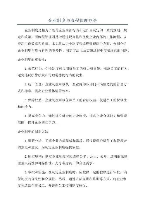 企业制度与流程管理办法