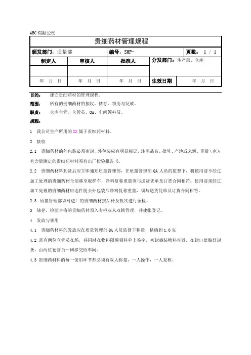 贵细药材管理规程